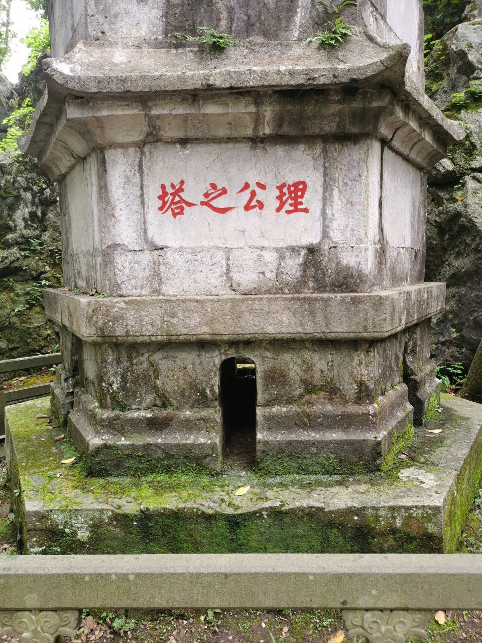 浙江 杭州 理公塔 明 位于灵隐寺-飞来峰景区内 . 理公塔又名灵鹫塔.