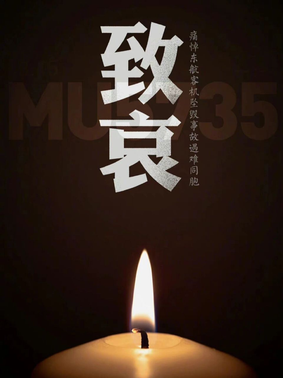 致哀:mu5735航班上人员已全部遇难 指挥部确认#mu5735航班上人员已