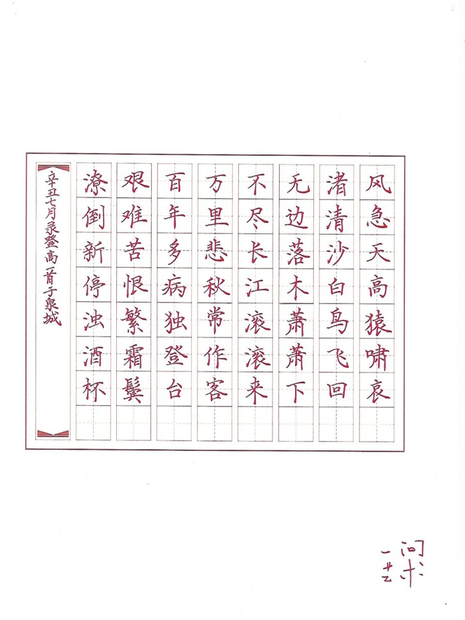 硬笔书法作品展示《登高》