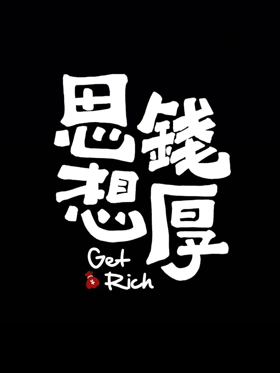 打工人壁纸7890思钱想厚,努力搞钱 每天许一个朴实的愿望 #笔记