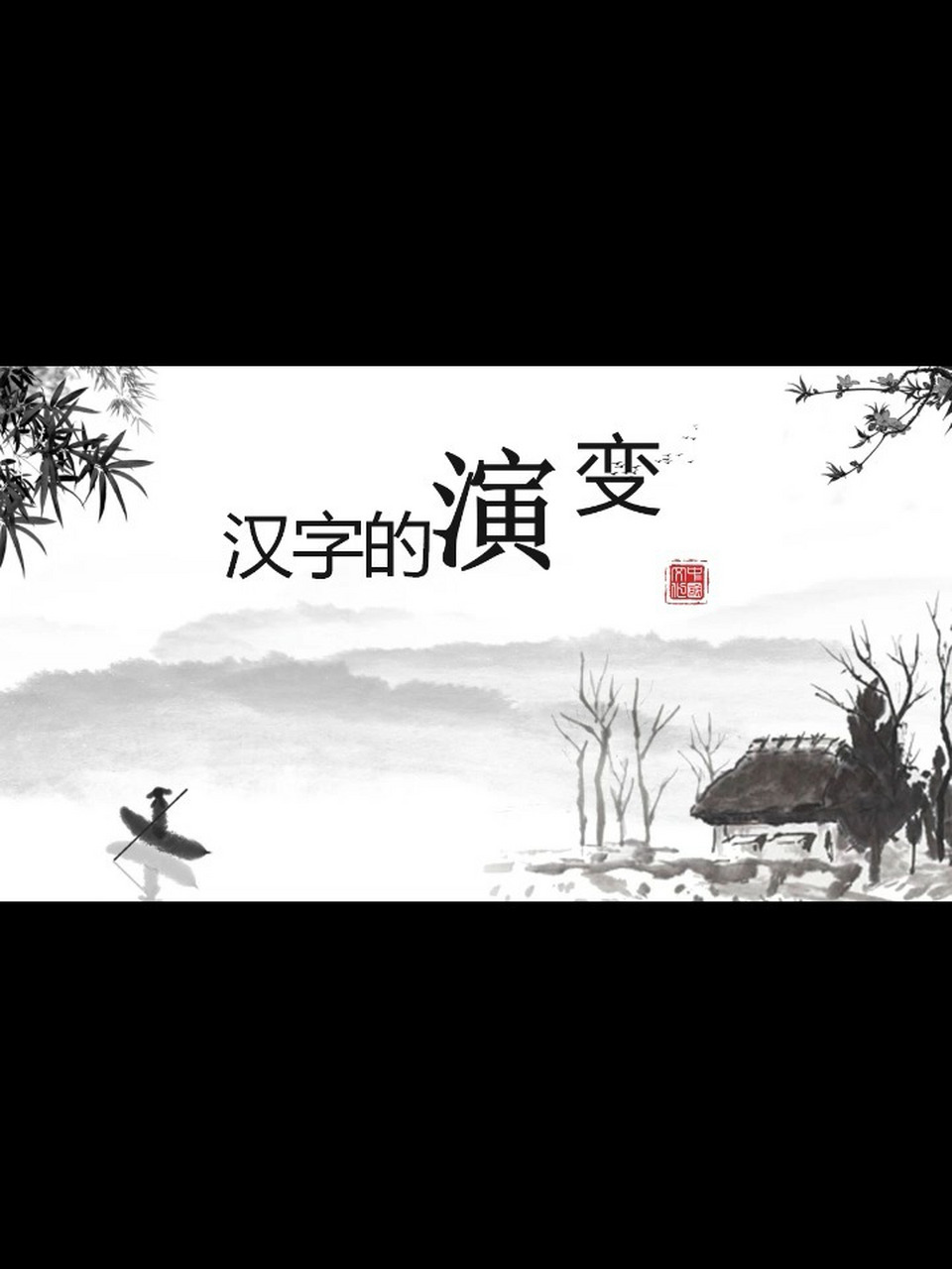 汉字的创意与设计ppt图片