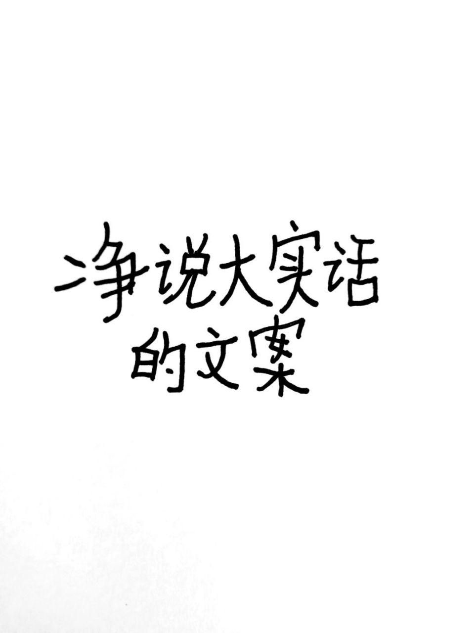净说大实话的搞笑文案,每日手写分享 用小朋友的心态 一笔一划写出