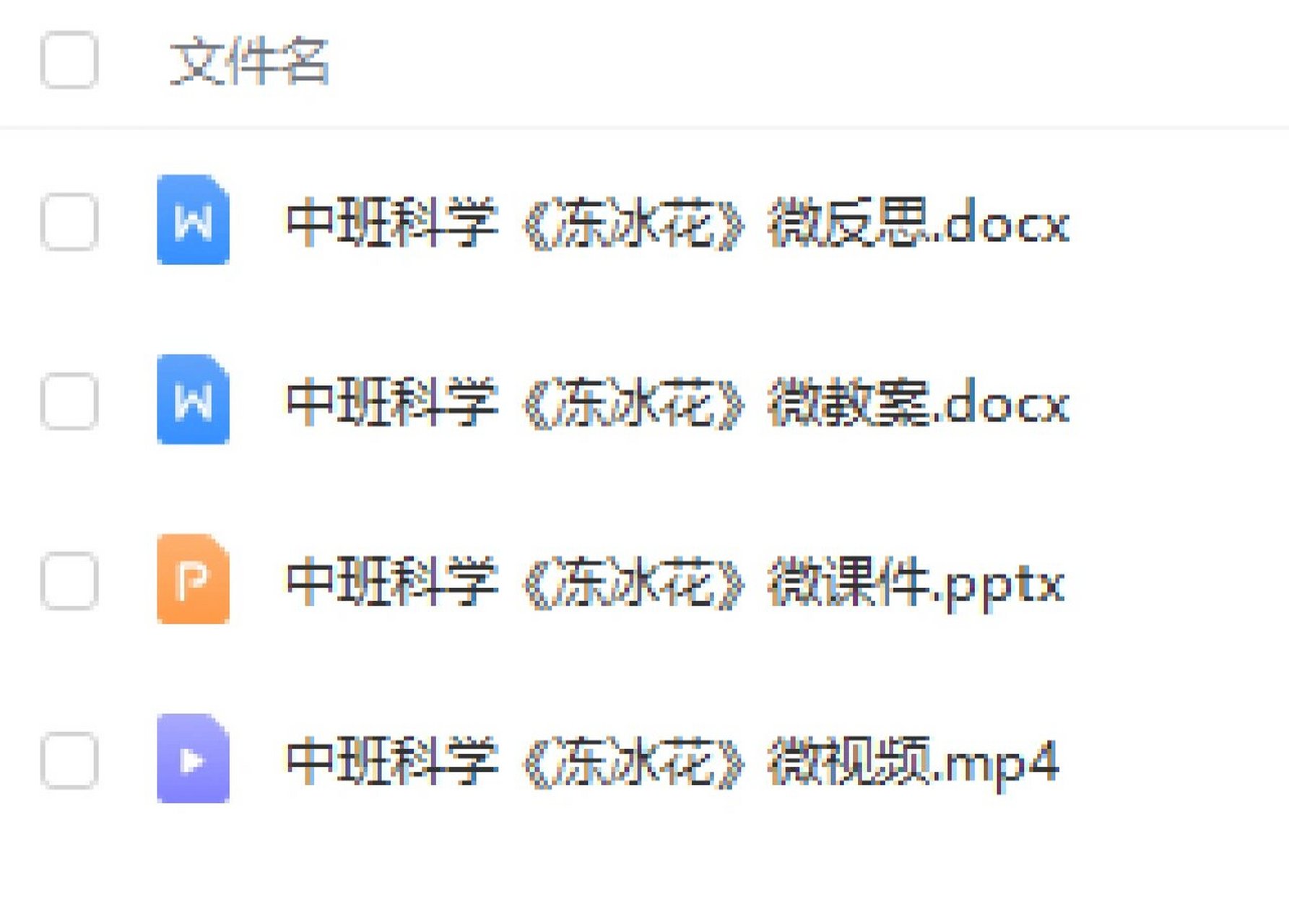 幼儿园中班科学活动教案《冻冰花》 活动目标: 1,让幼儿了解水遇冷会