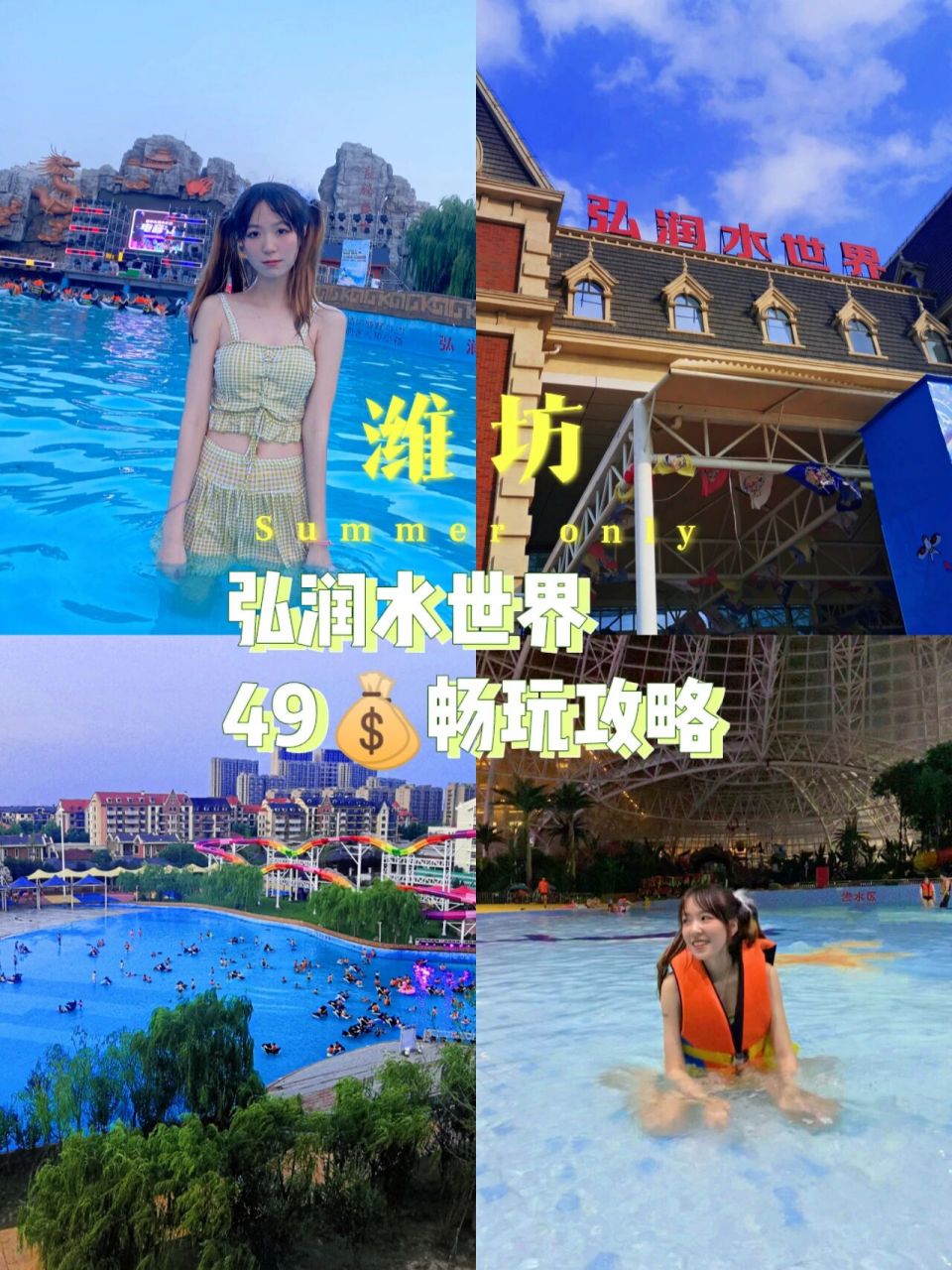 潍坊!4990畅玩弘润水世界!