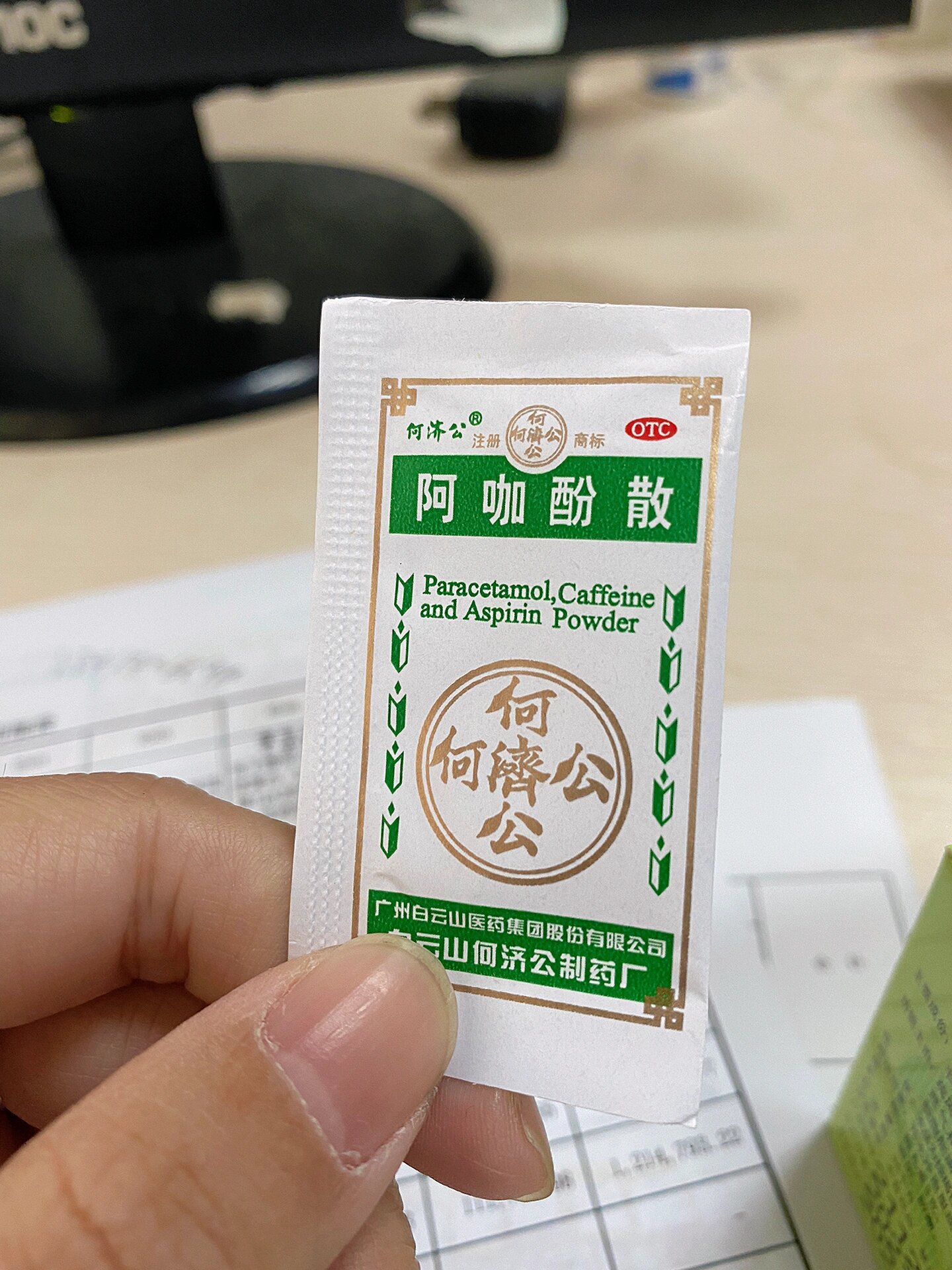 何济公阿咖酚散