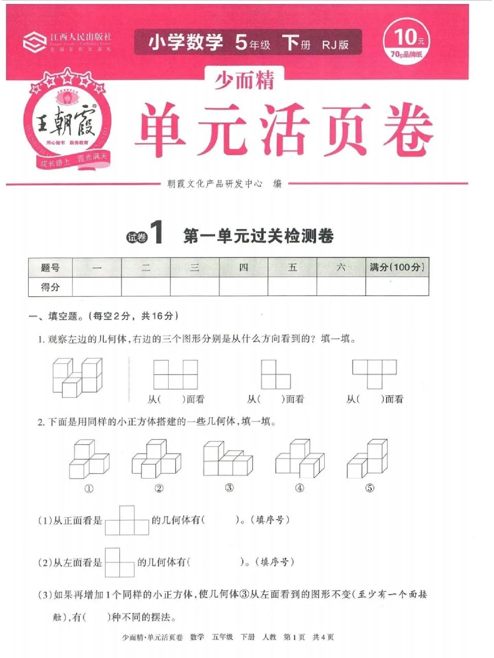 五下数学 王朝霞单元活页卷第一单元
