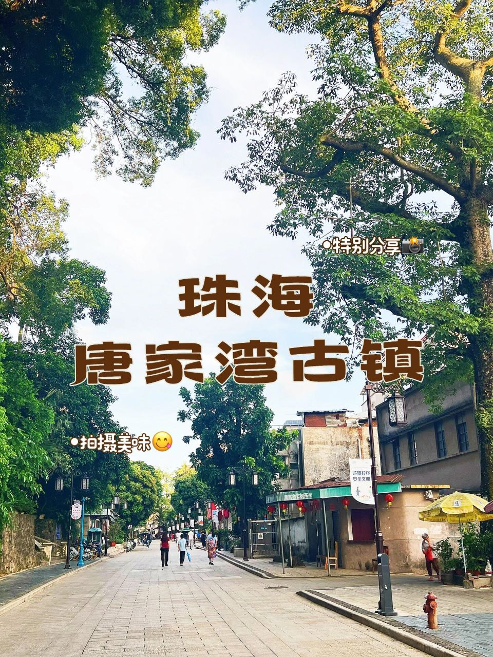 珠海61唐家古镇     唐家古镇指唐家村,位于珠海市北部,唐家形成