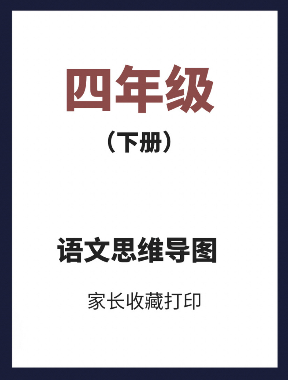 四年級(下)語文思維導圖 讓孩子快速抓住學習重點 思維導圖的優點是