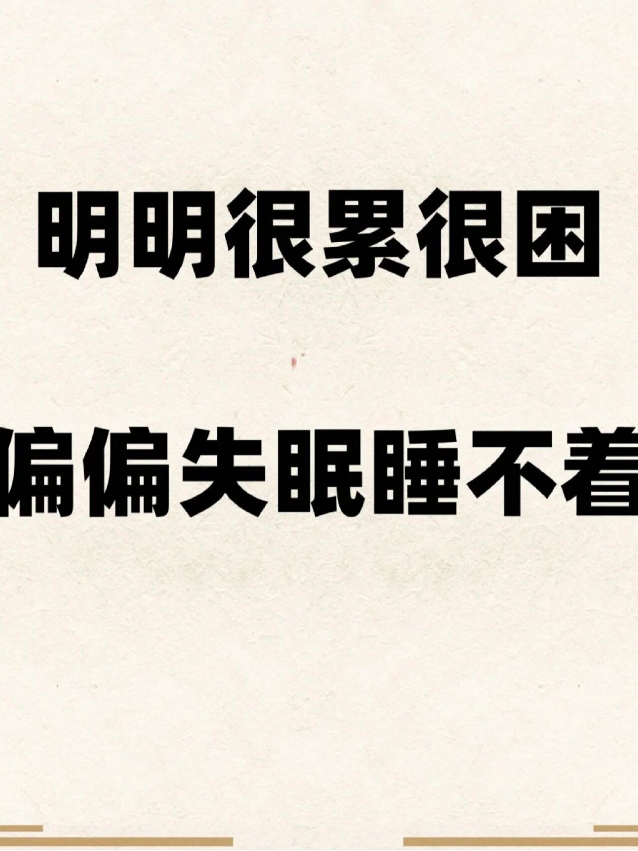 明明身体很疲惫,躺倒床