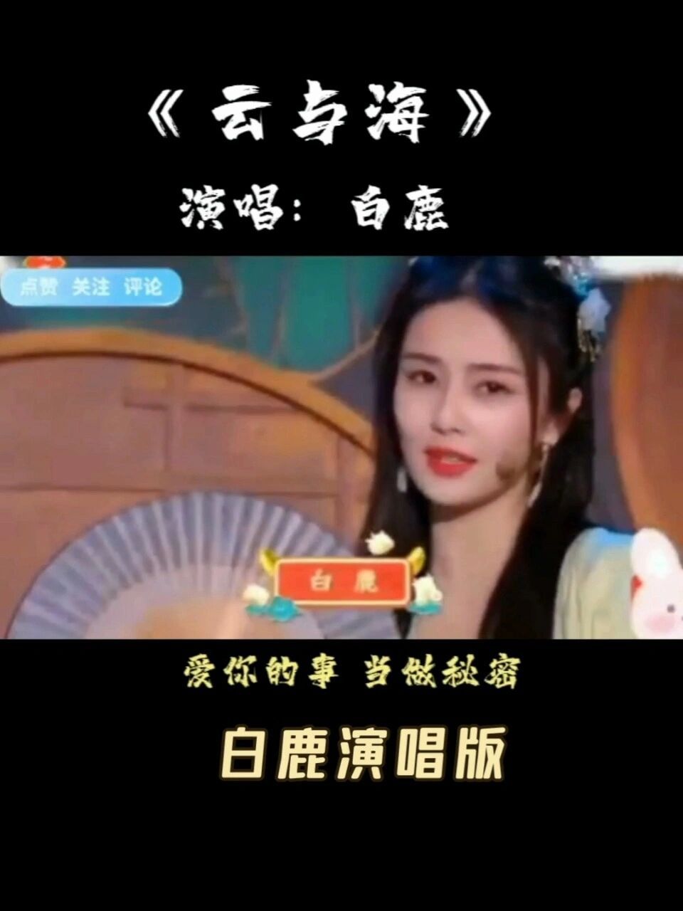 白鹿演唱《云与海》温柔细腻,白月光就是她