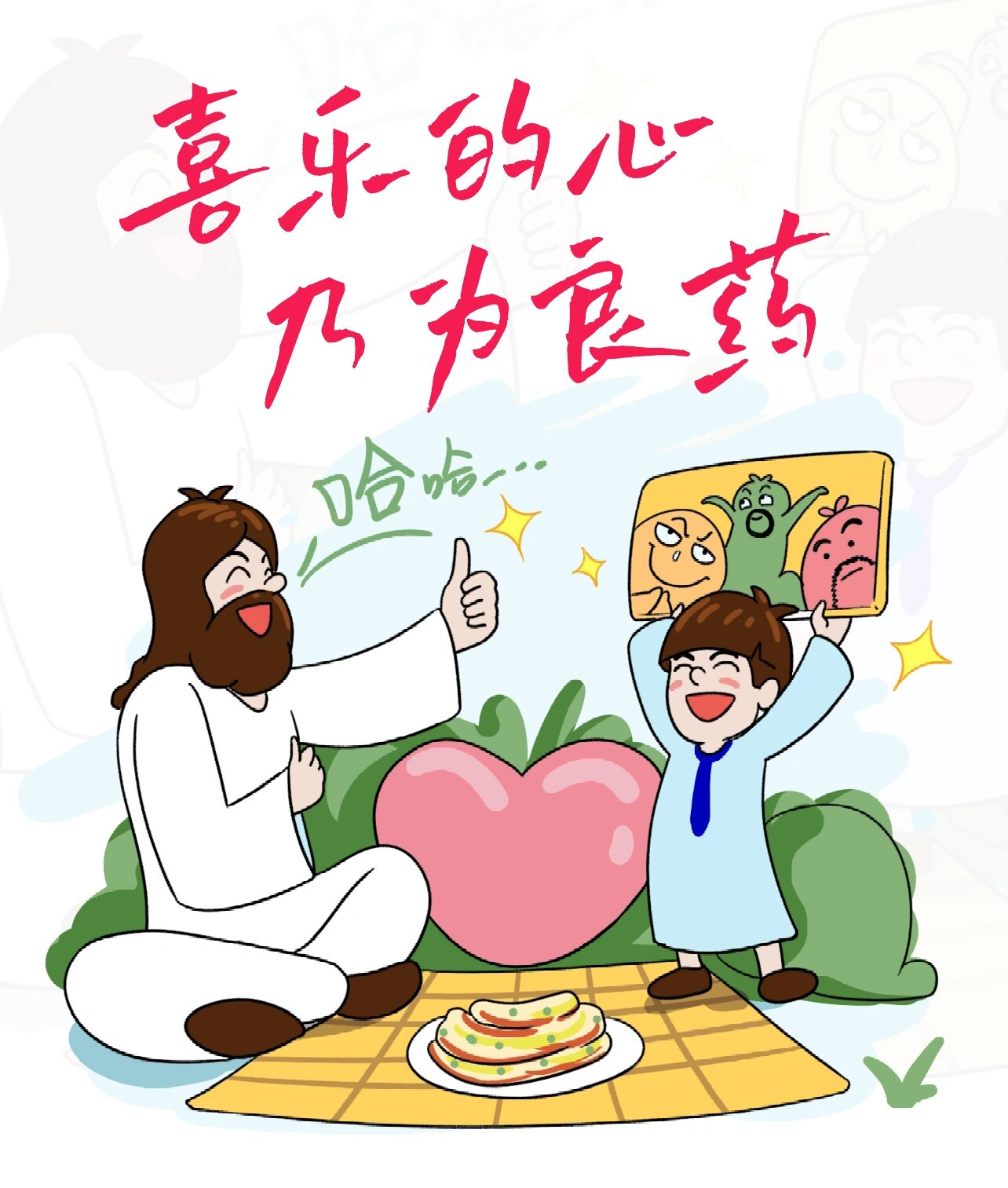 喜乐的心,乃为良药 常常喜乐,便是良药