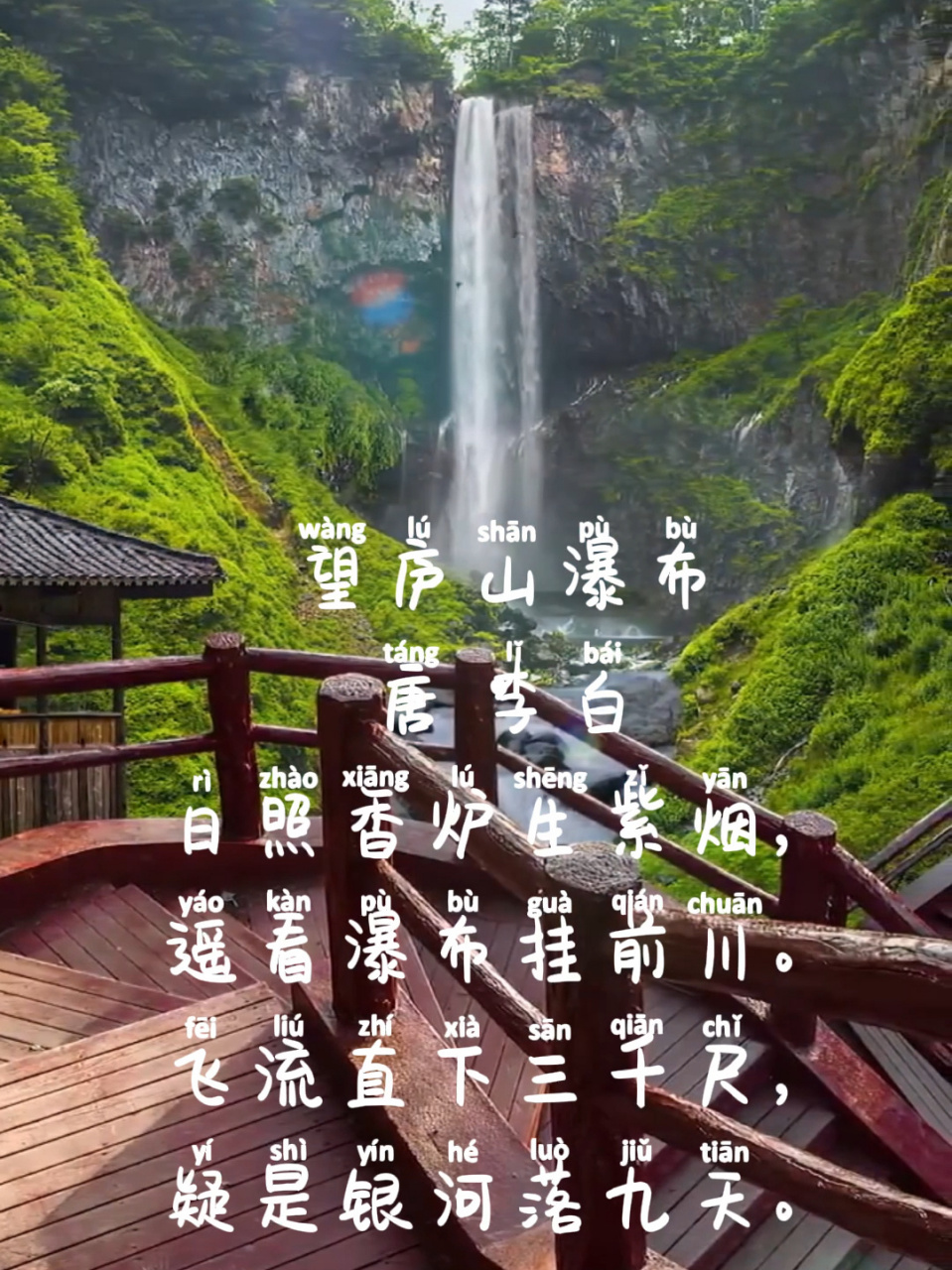望庐山瀑布古诗全景图片