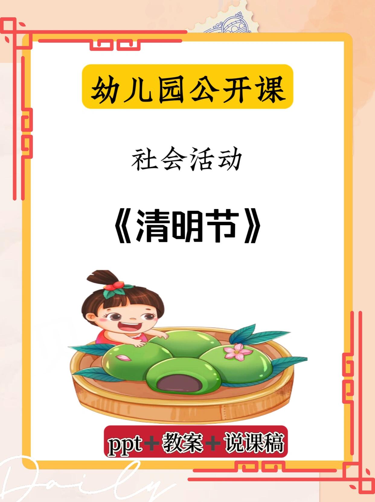 《清明节》  幼师必备大中小班·社会公开课《清明节》 ppt教案说课稿