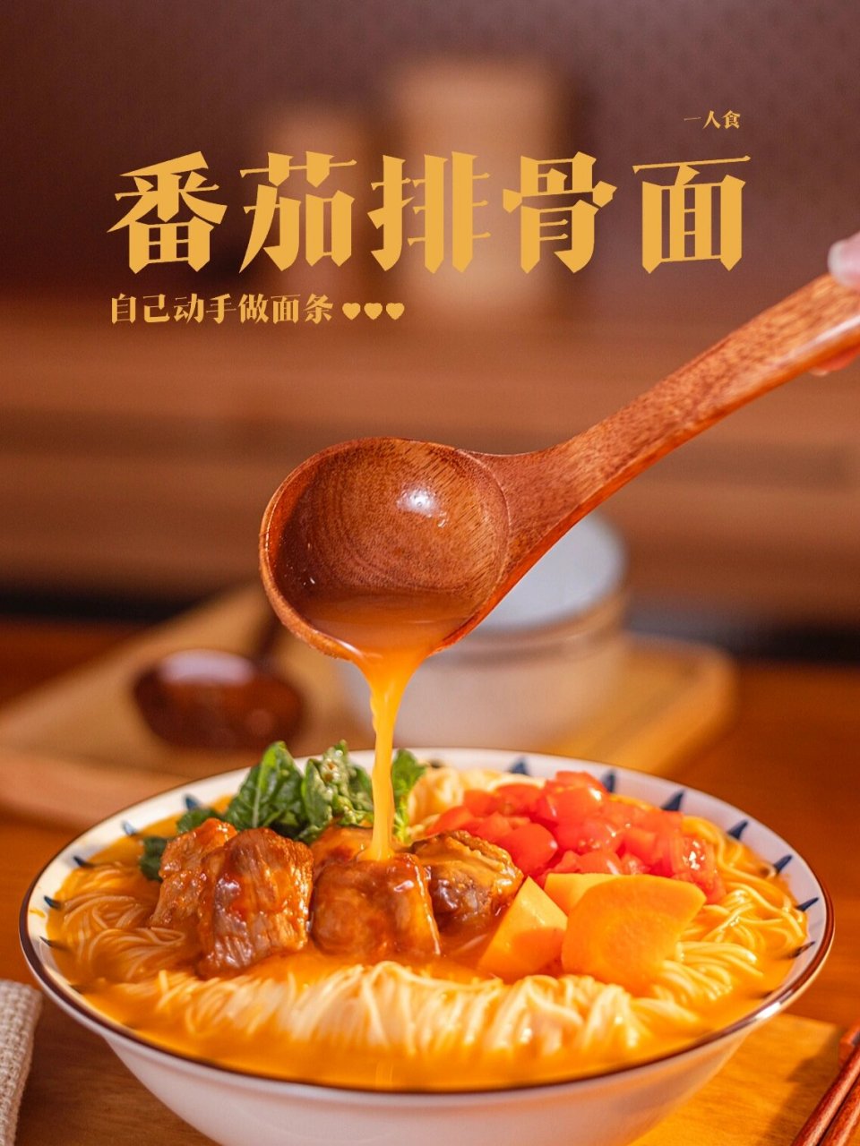 一人食 90番茄排骨面|居家自己煮面条 超级开胃的97番茄排骨面,连