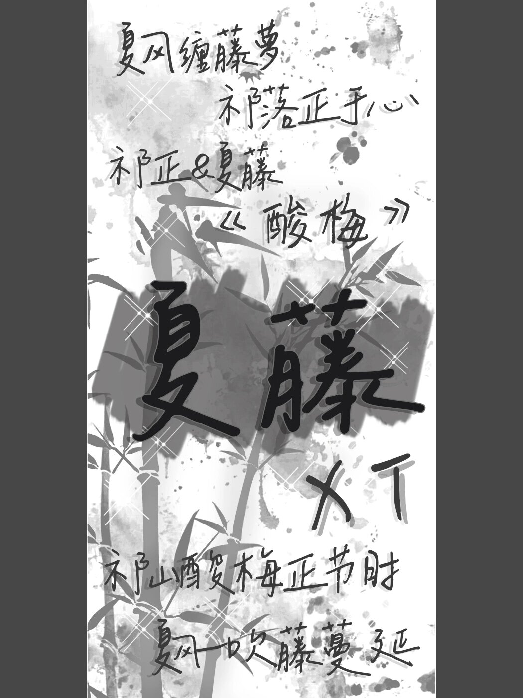 《酸梅》夏藤手写壁纸