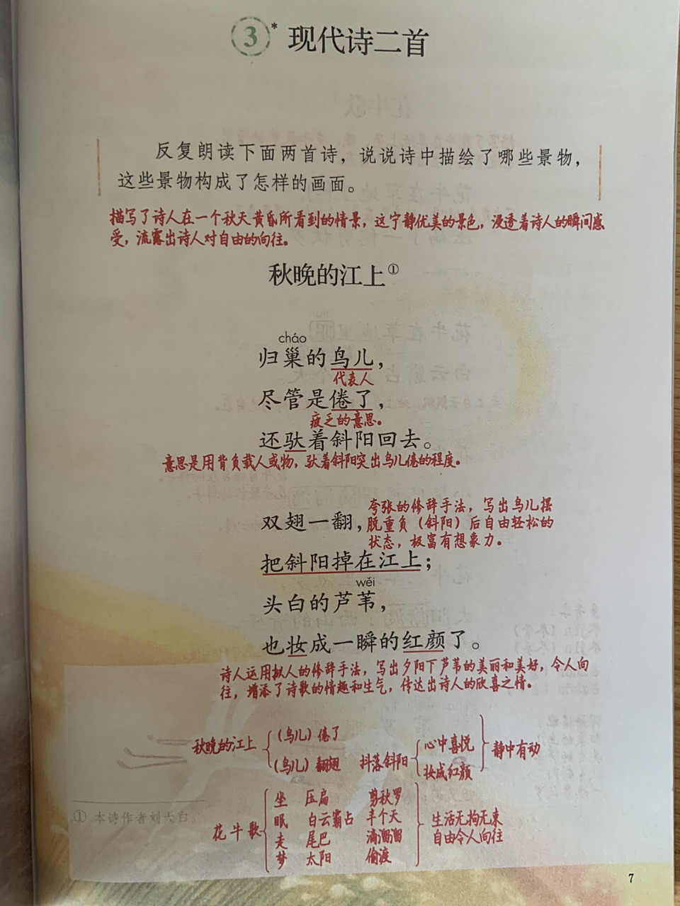 四年级上册《现代诗两首》(秋江晚上)(花牛歌)  一,走近作者 ①刘大白