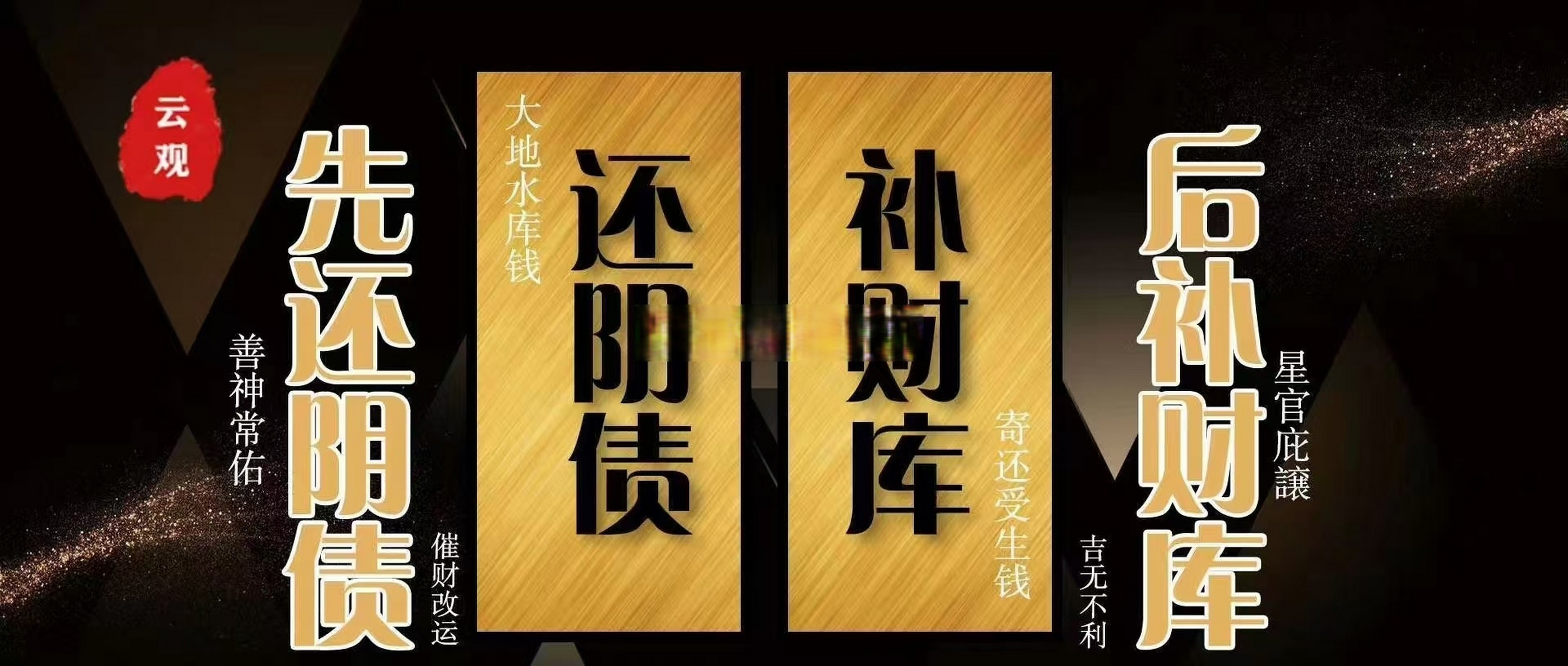 还阴债补财库是最基本的改运转运方式,止住不好的运势,将恶运大化小