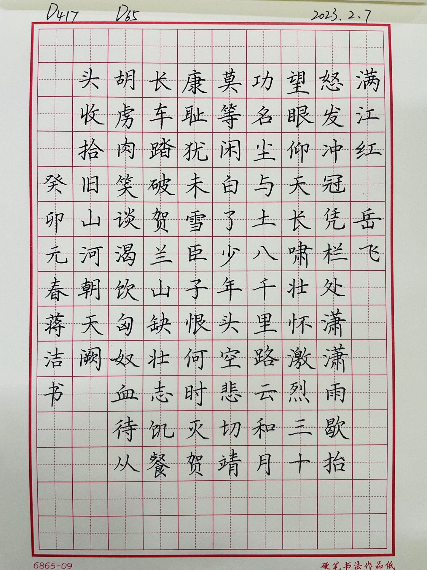 d417岳飞《满江红