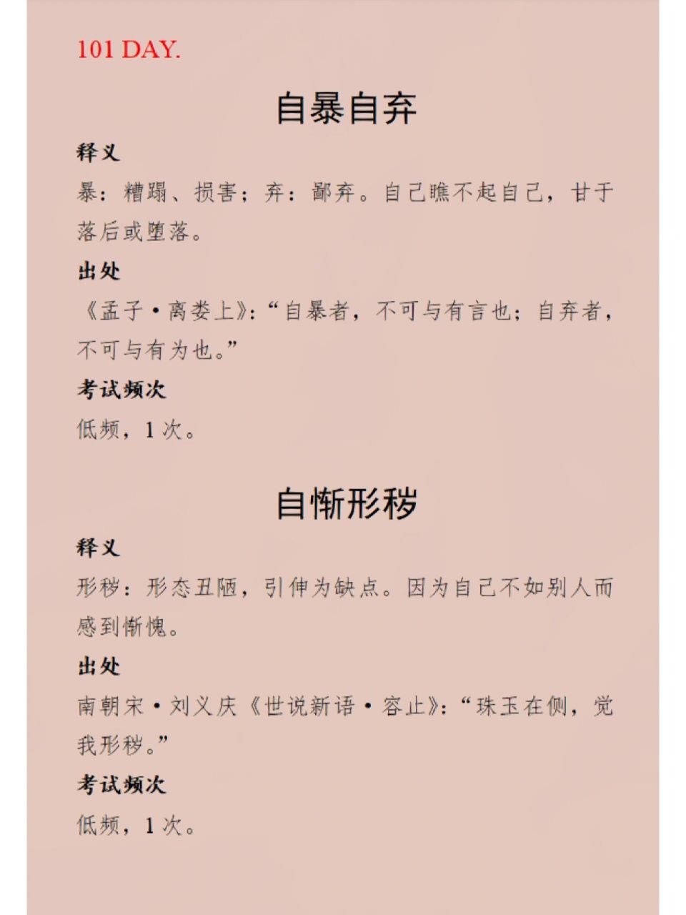 积累|自暴自弃&自惭形秽 自暴自弃:自己瞧不起自己,甘于落后或堕落