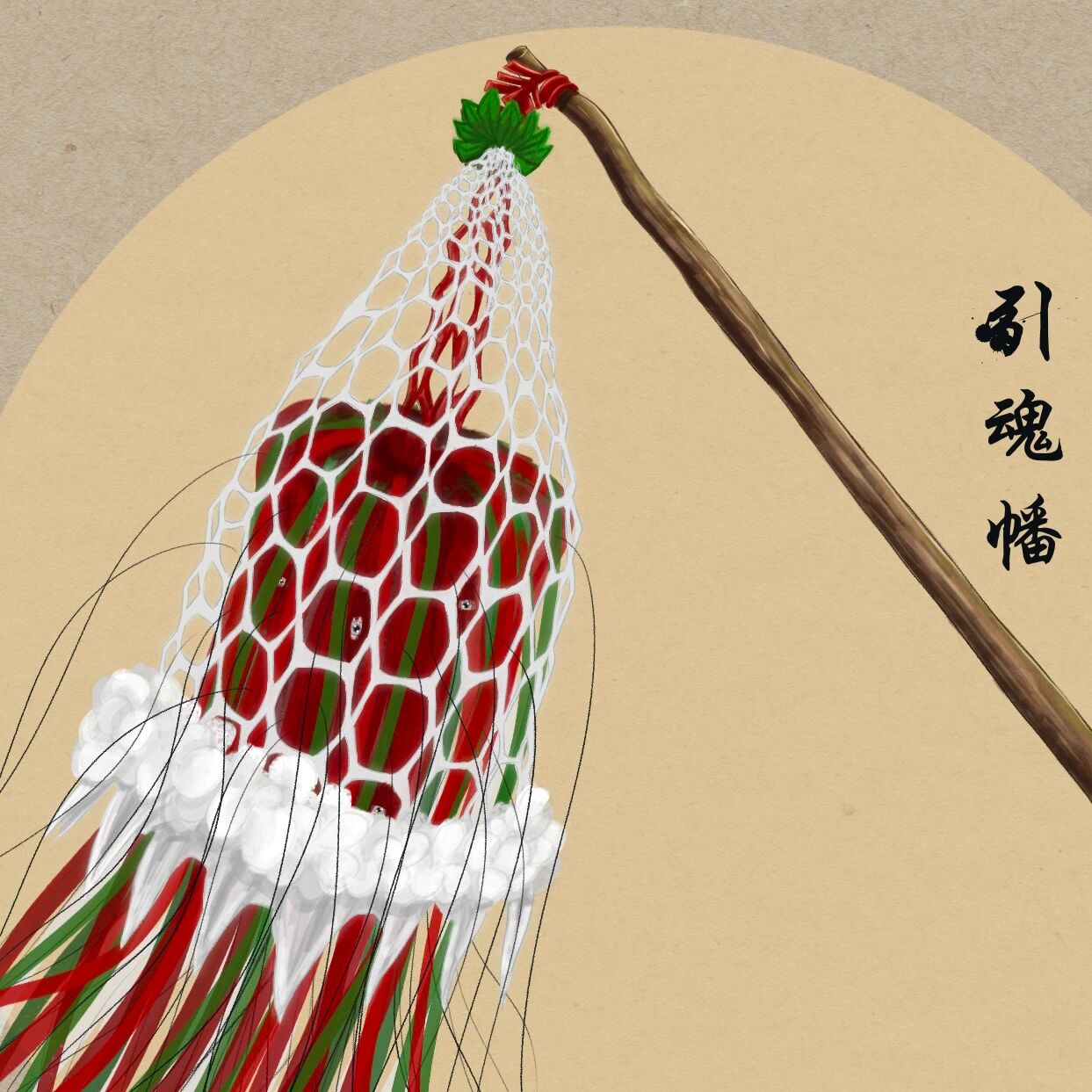 中式恐怖元素之引魂幡