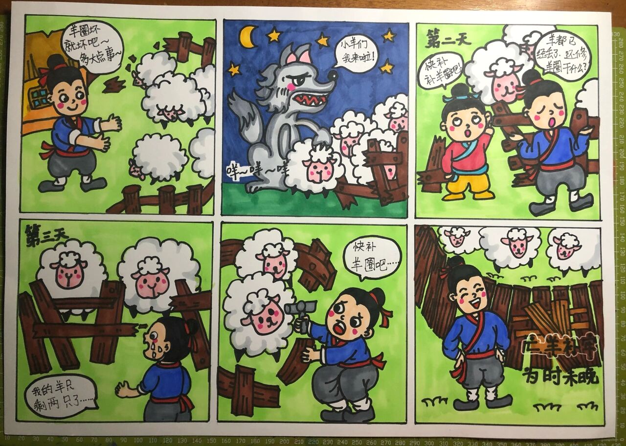 亡羊补牢6格儿童画