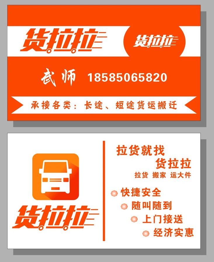 拉货名片货拉拉面包车出租车货车名片