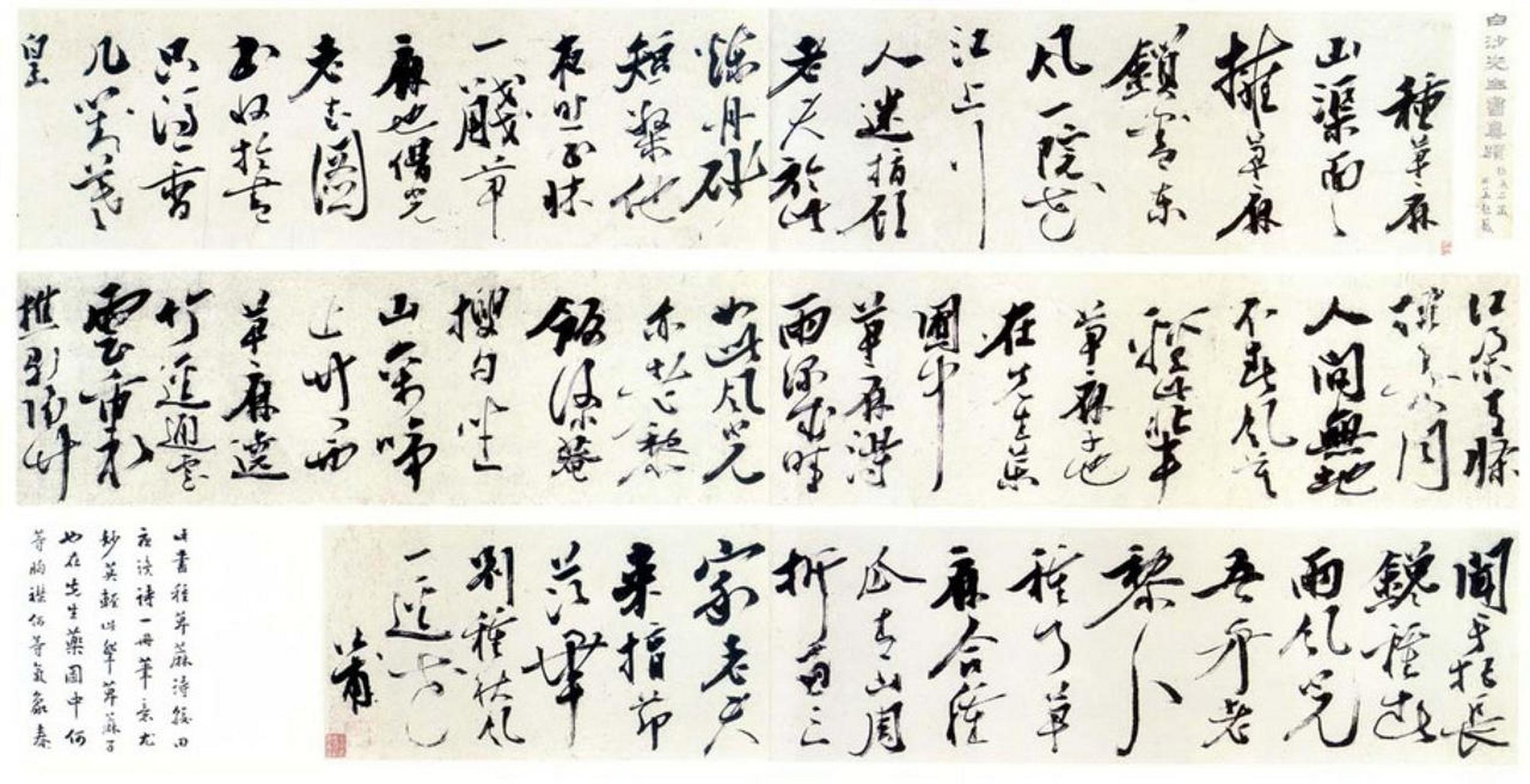 陈献章草书种蓖麻诗卷书法欣赏