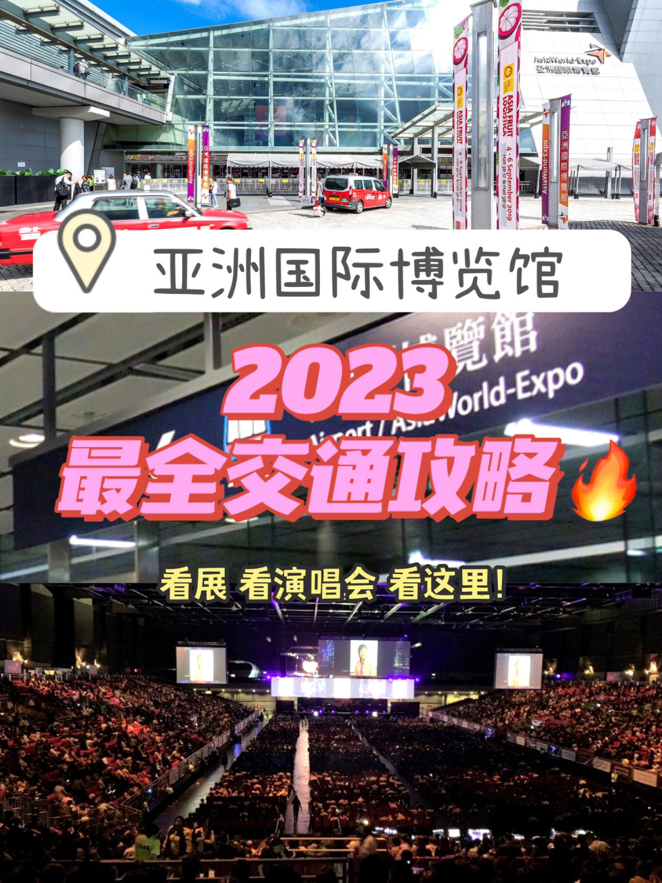 香港看展|亚洲国际博览馆 2023交通攻略97 大家去亚洲国际博览馆 看