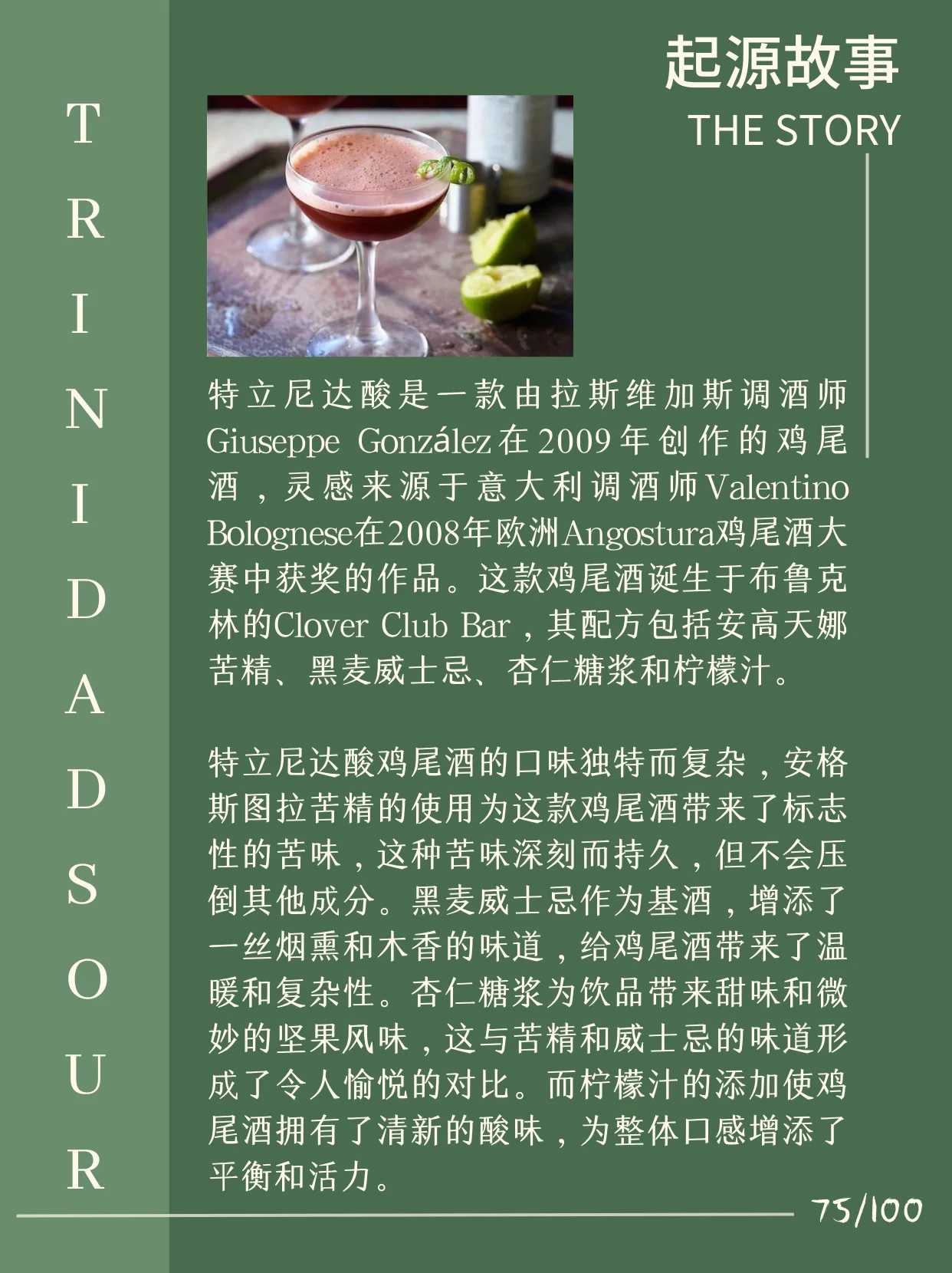 75 特立尼达酸 特立尼达酸是一款由拉斯维加斯调酒师giuseppe