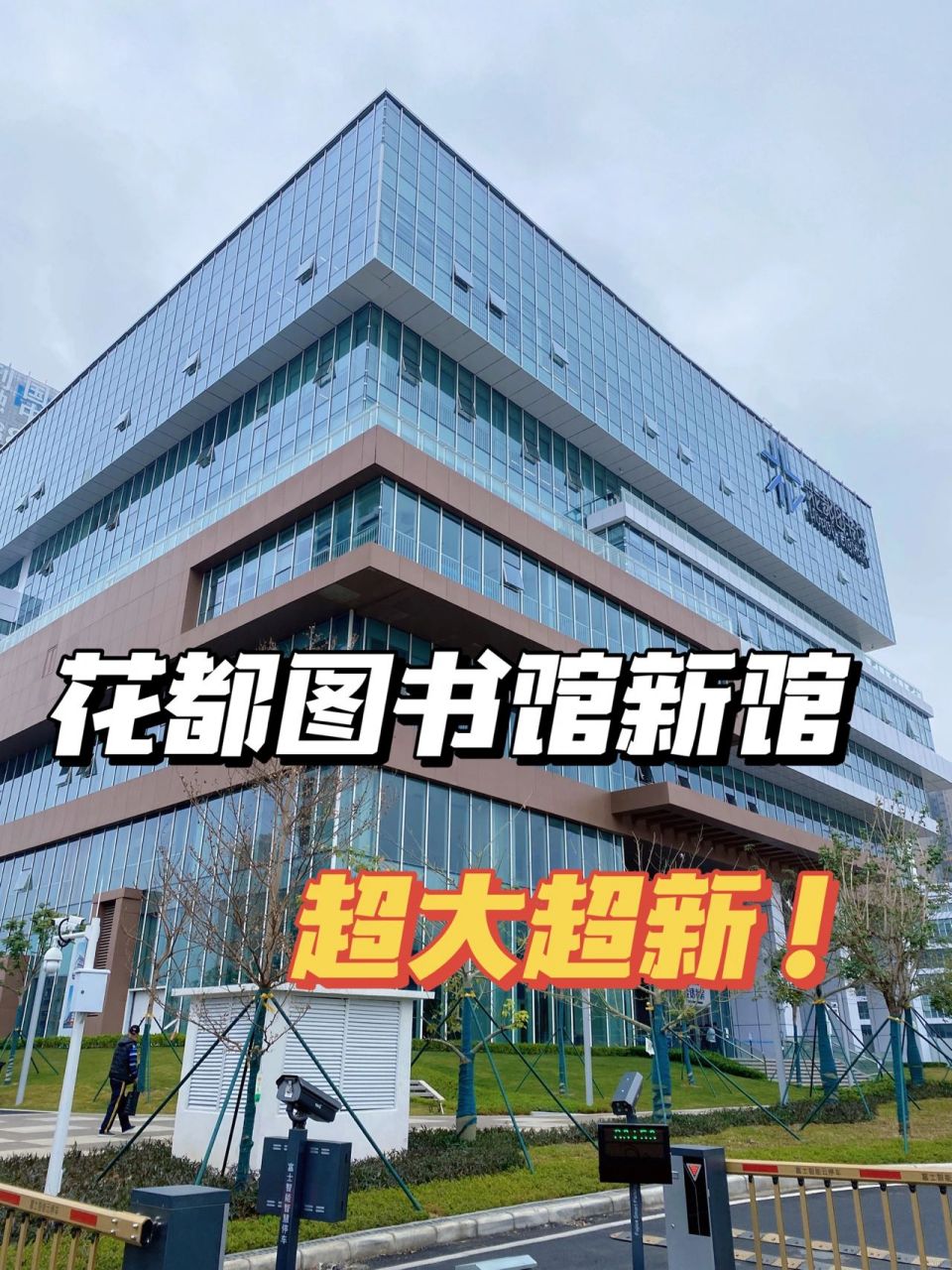 花都新鲜事 花都图书馆翻新了 终于有空去了 真的是又大又漂亮 学习