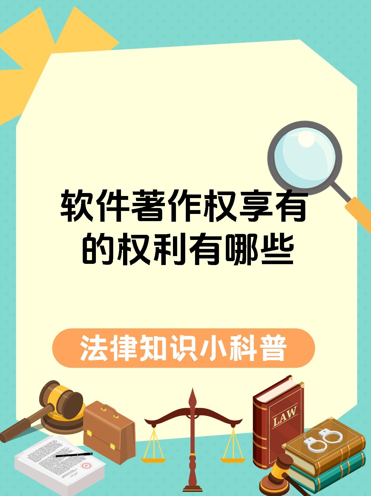 人身权方面呢有发表权就是有权决定软件是否公之于众啦;还有署名权