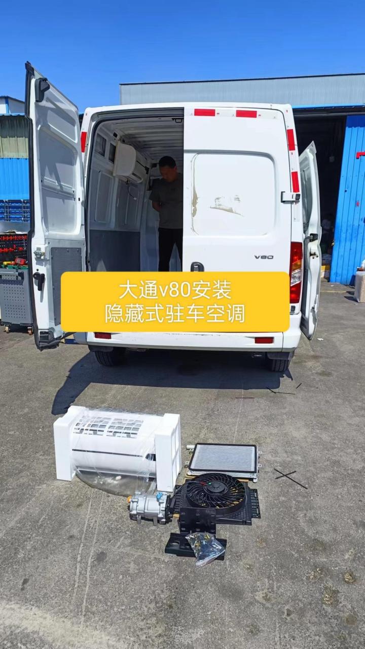 大通v80安装隐藏空调.