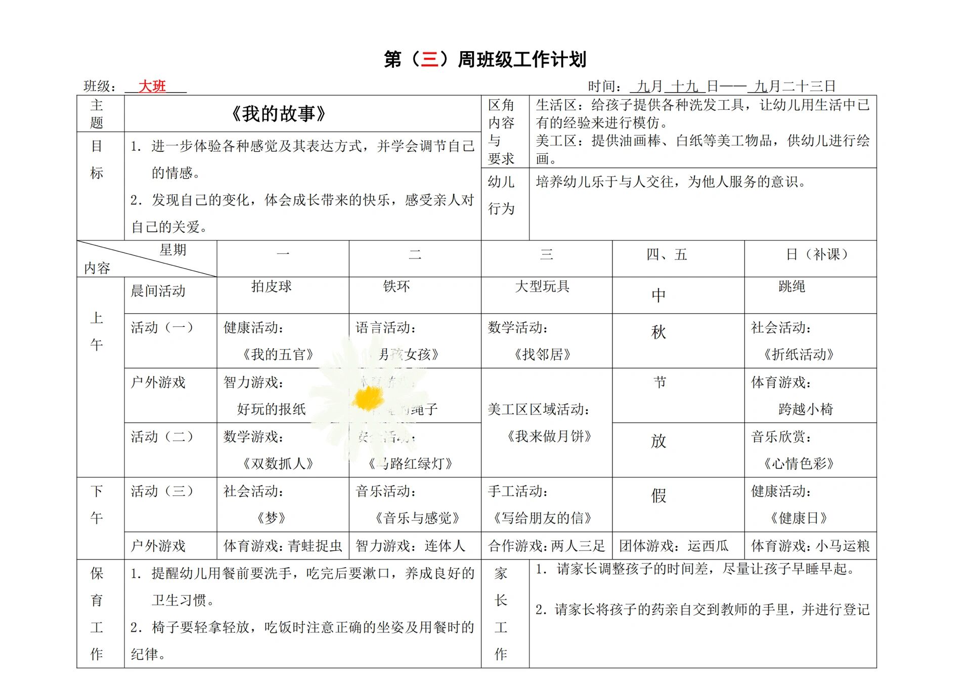 幼儿园秋季学期大班周计划表