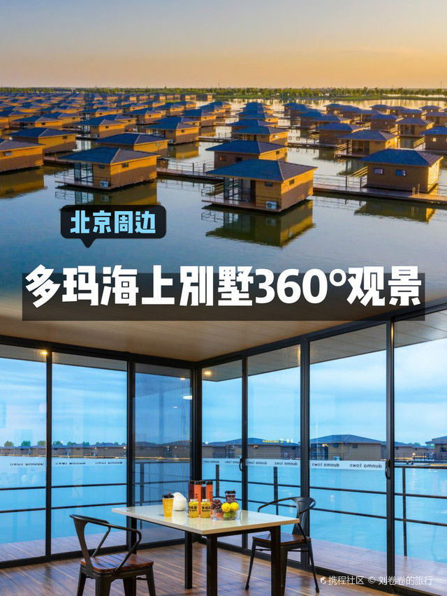 唐山多玛乐园360°海景木屋美到无法描述