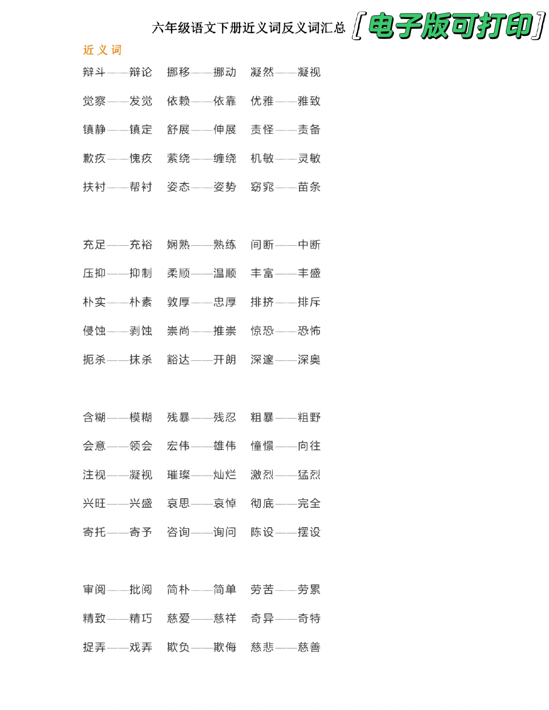 六年级语文下册近义词反义词汇总