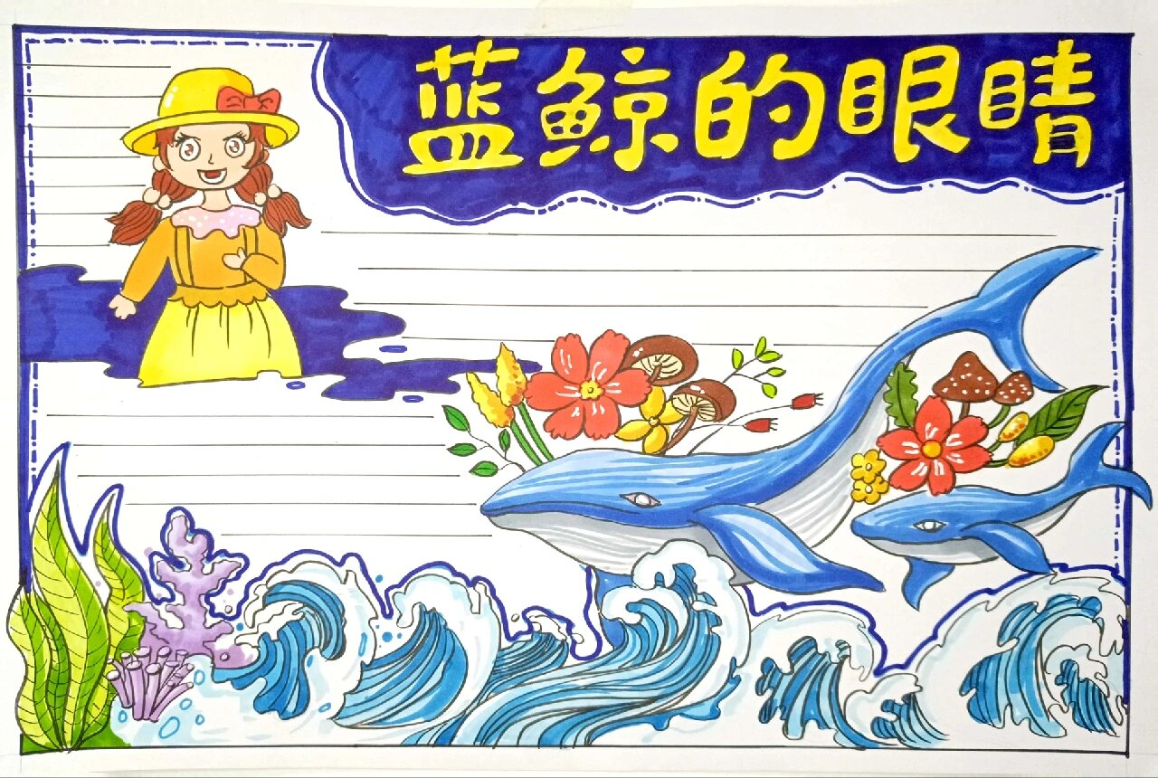 蓝鲸的眼睛读后感手抄报