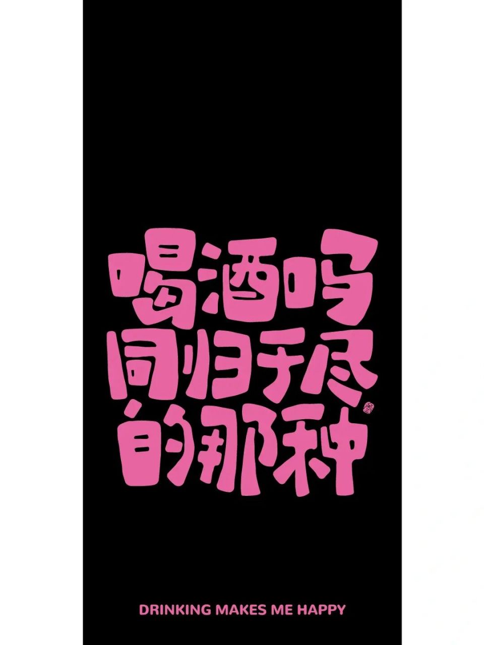 手机壁纸_关于喝酒的有趣文案系列 91 换上这组壁纸,去喝一杯!