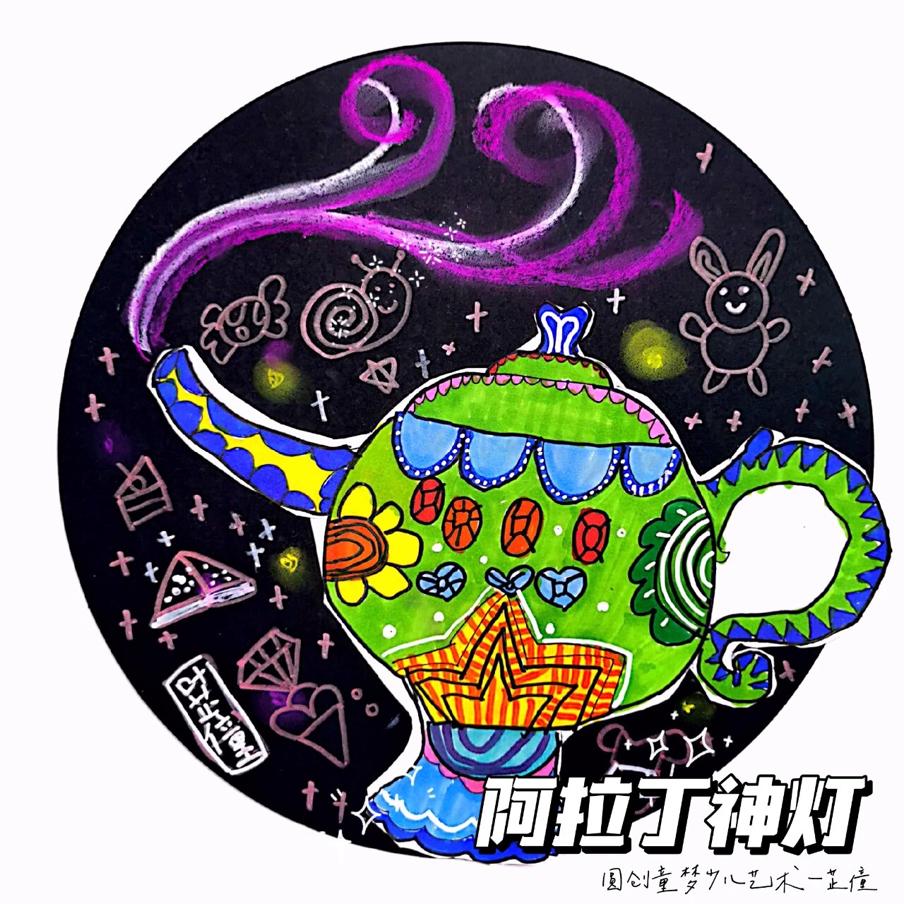 6-7岁一年级创意美术--阿拉丁神灯
