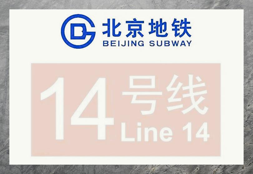 北京地铁14号线西段站名起源简述