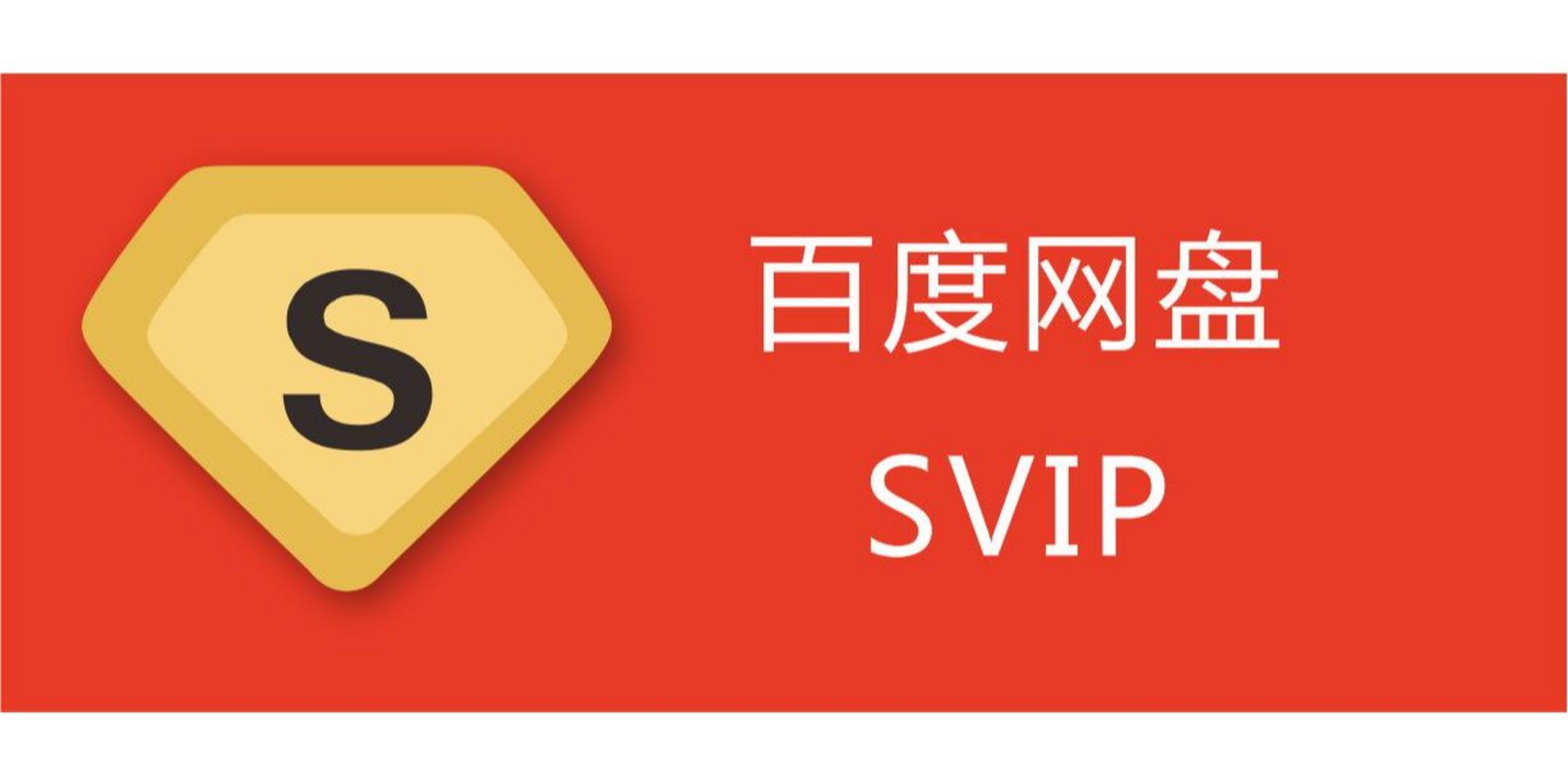 百度网盘超级会员开通5分钟1天试用免费领取 百度网盘我们都知道,每次