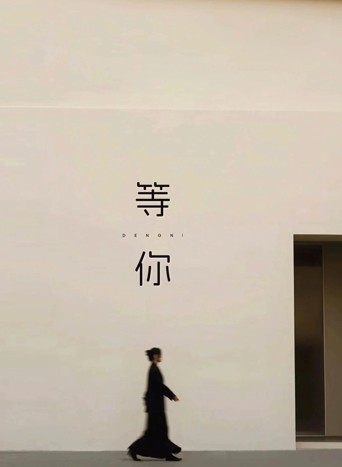 等你～我在等风也等你