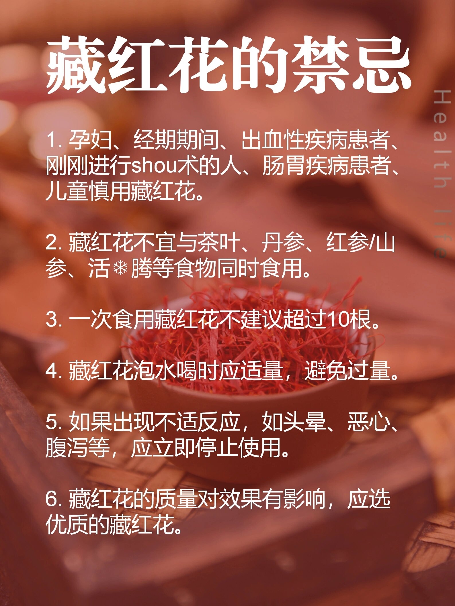 喝多有害身体❗藏红花食用禁忌❌及6种搭配 晚上好!