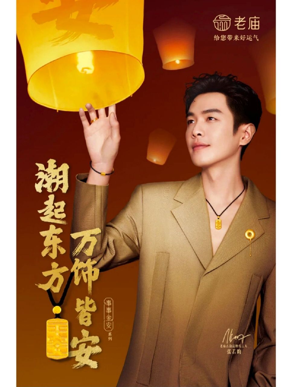 和老庙古韵品牌代言人张若昀一起放飞明灯,祈愿你和你爱的人来年心想