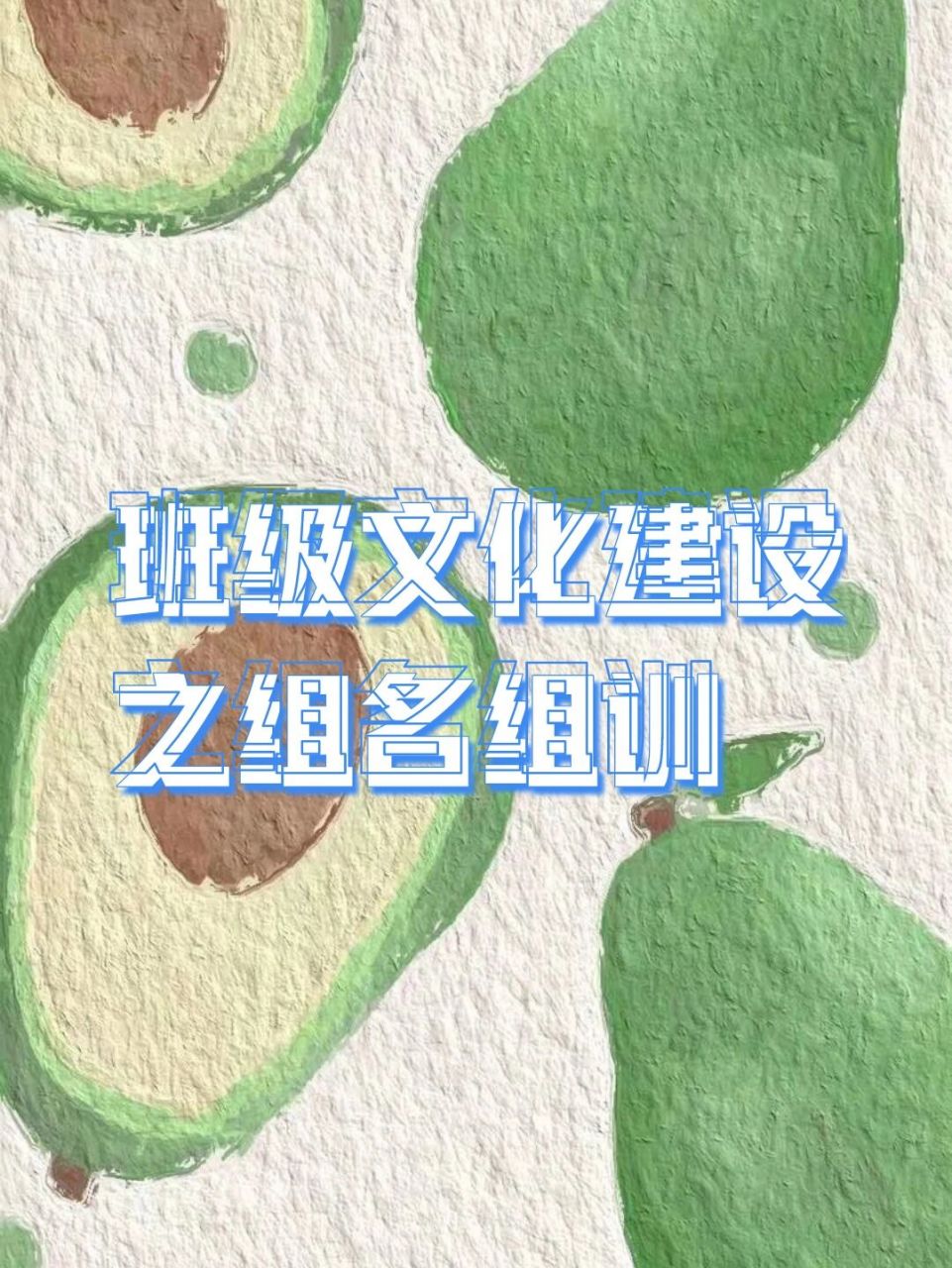 新手班主任|班级文化建设之组名组训 11566明治一组(砥节守公