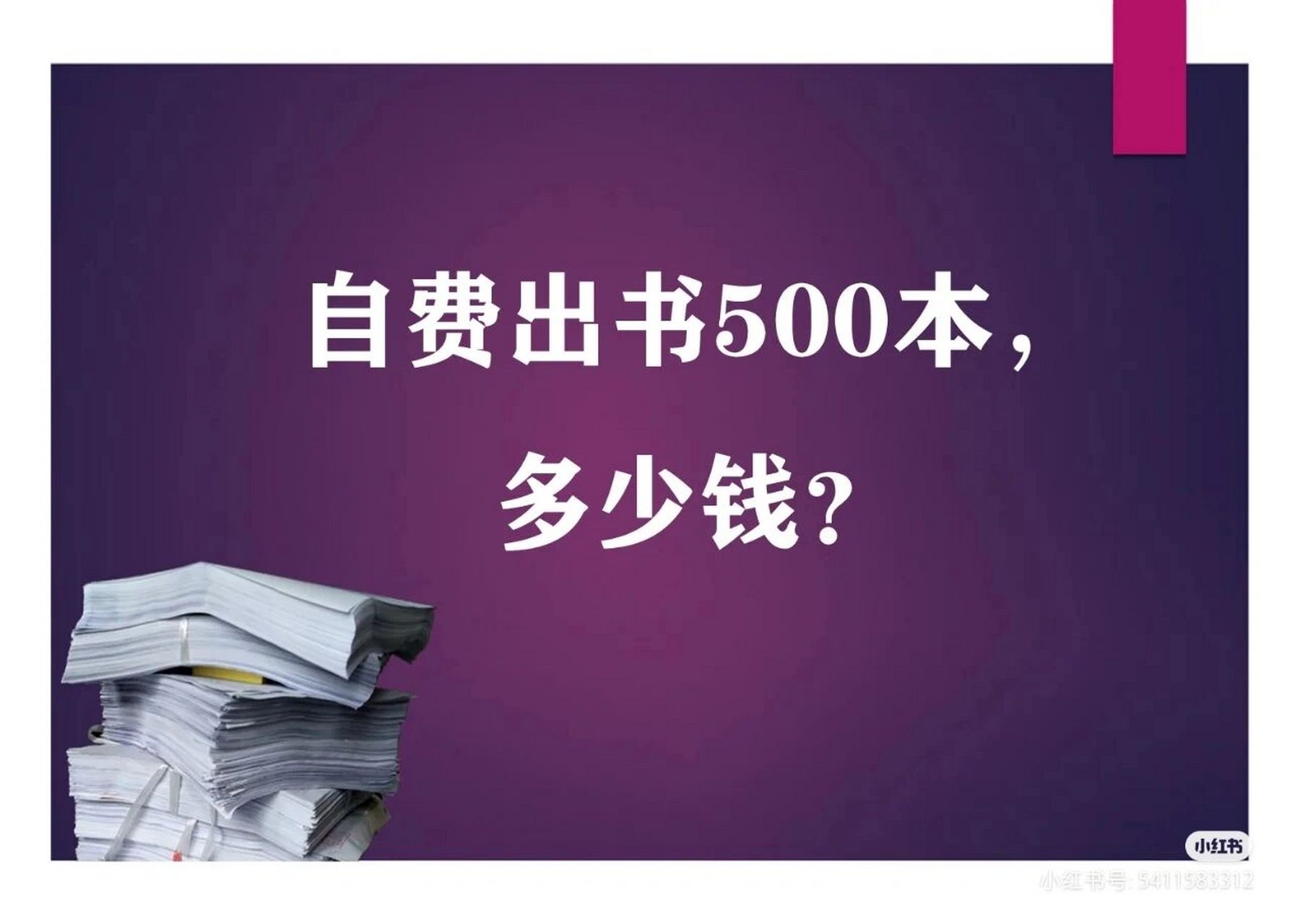 自费出书的成本受多重因素影响,具体要说500本要多少钱,其实很难说