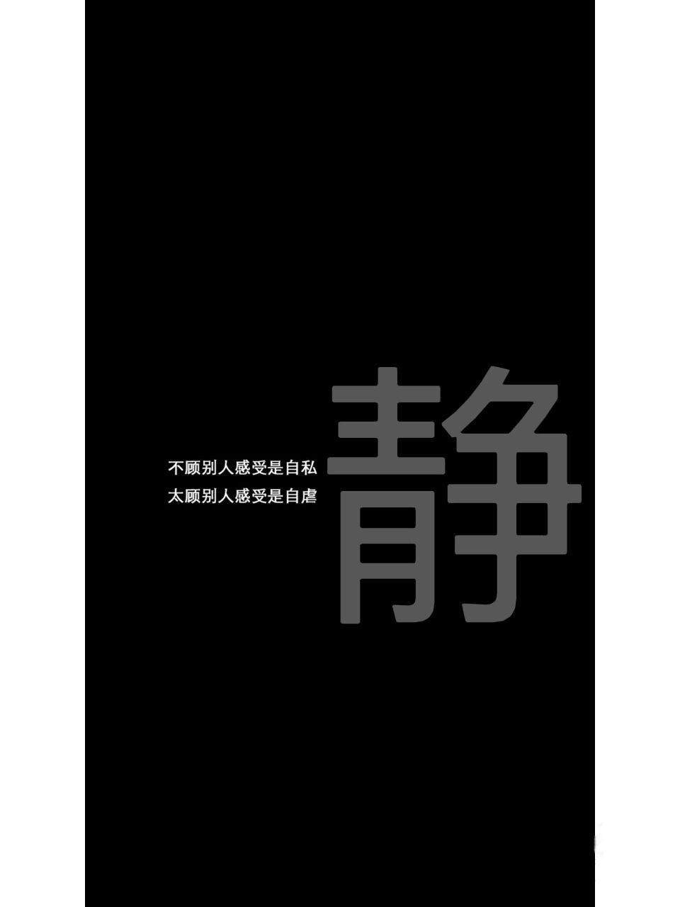 黑色系#黑色背景图#黑色墙纸 经常生气发怒的人请用图一当背景,你真