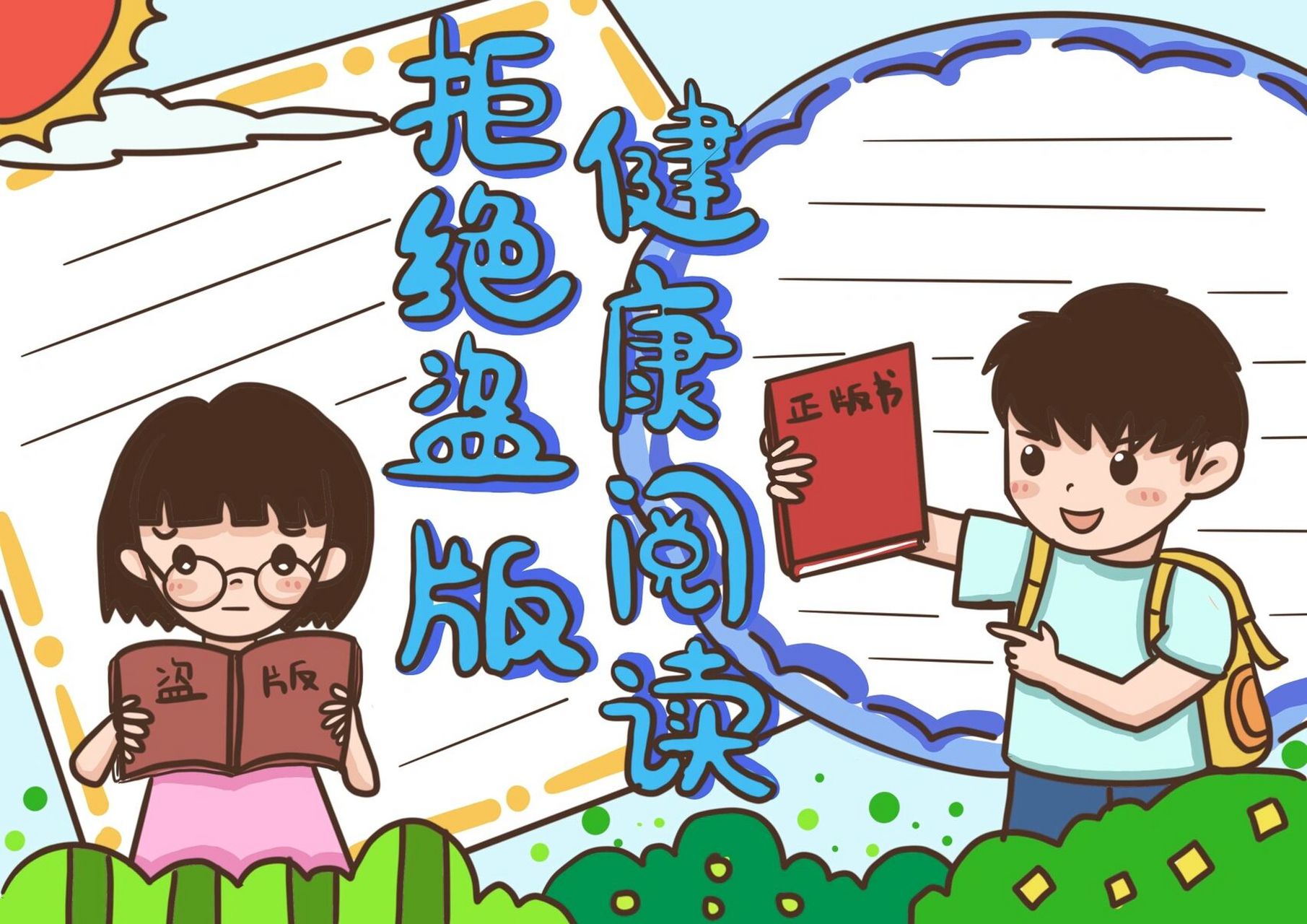 拒绝盗版阅读手抄报|手抄报设计 喜欢的可拿去使用哦,随手给我个78