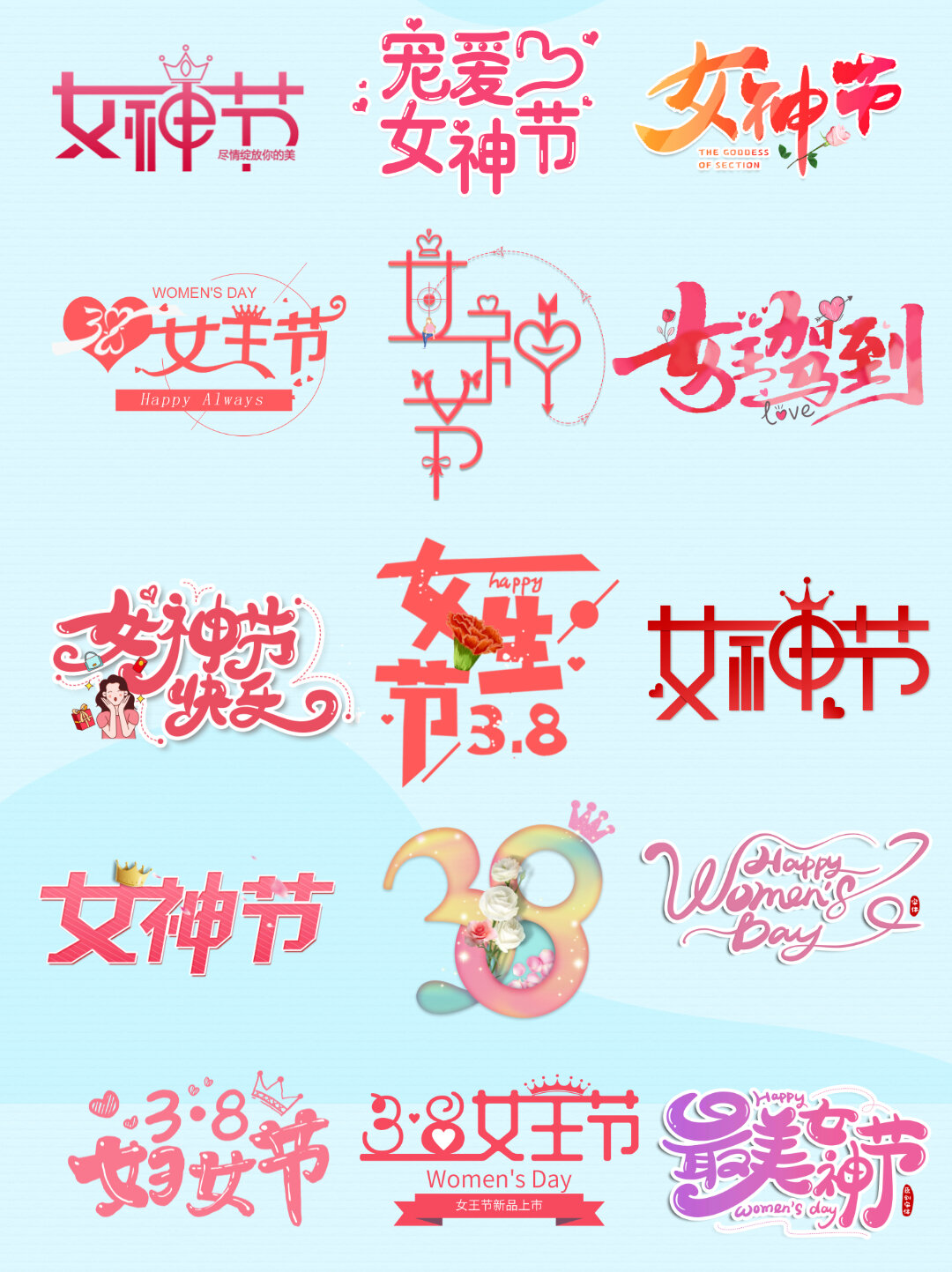 素材|国际妇女节艺术字手写字体免抠png|女