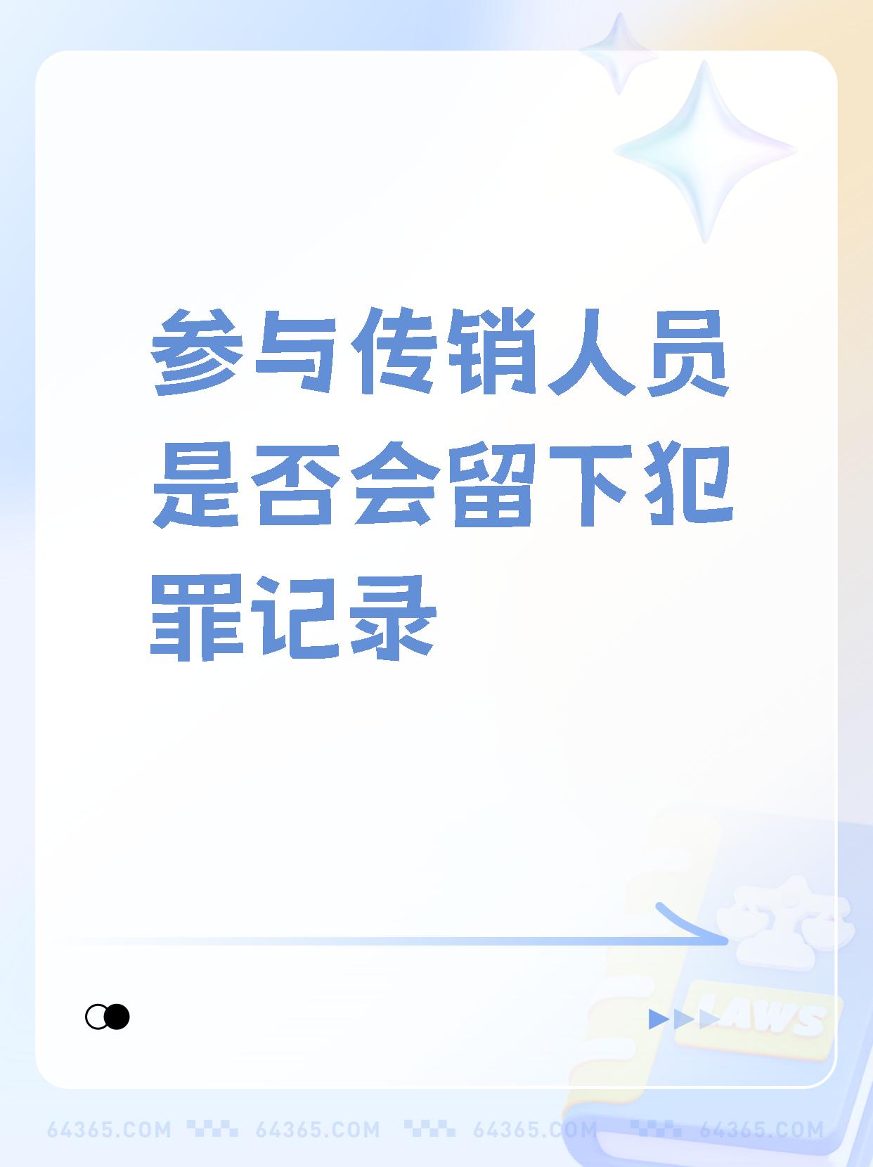 传销参与者会留案底吗