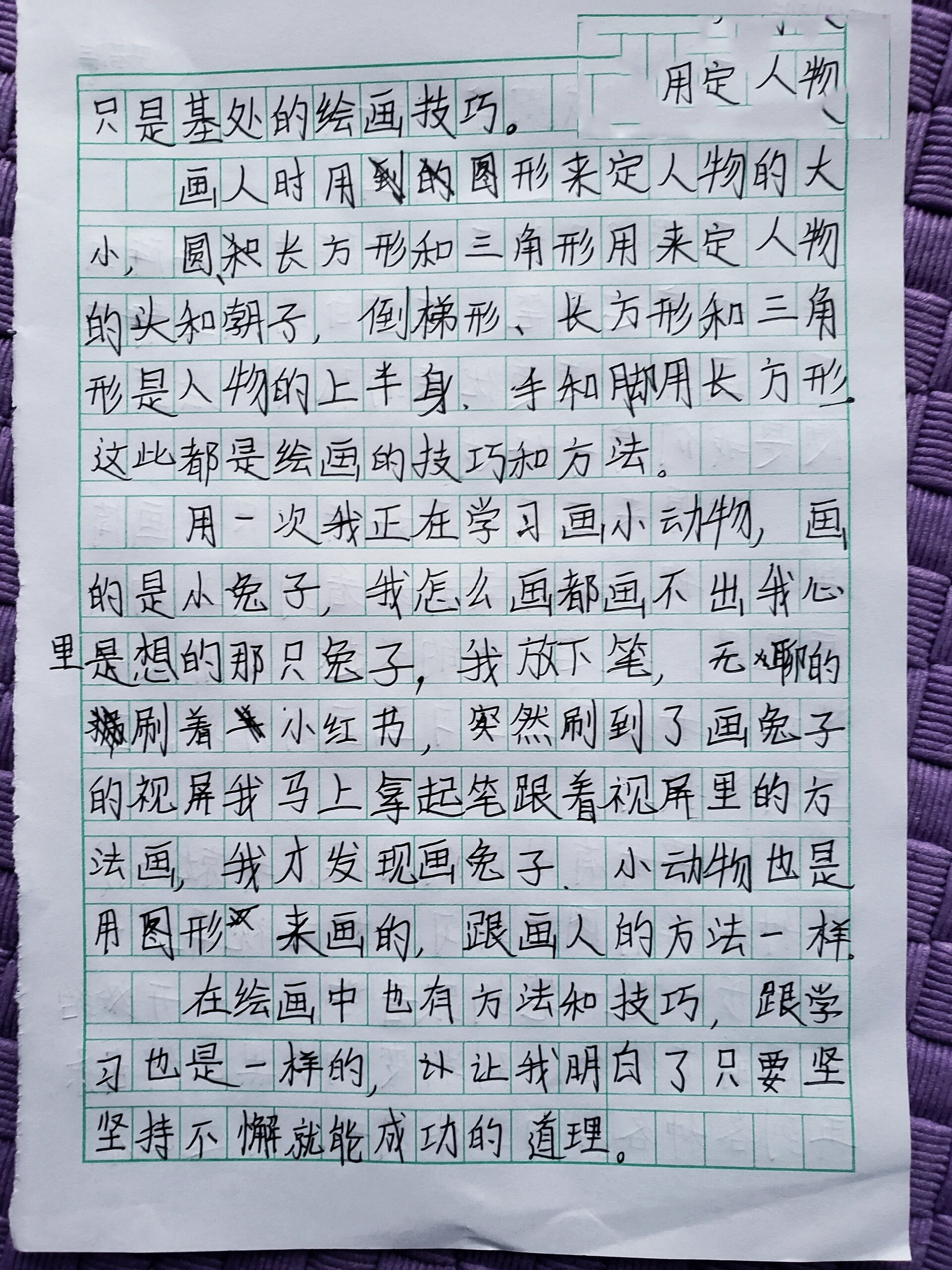 六年级上册我的拿手好戏画画 刚刚才写完的,你们谁还没写完?